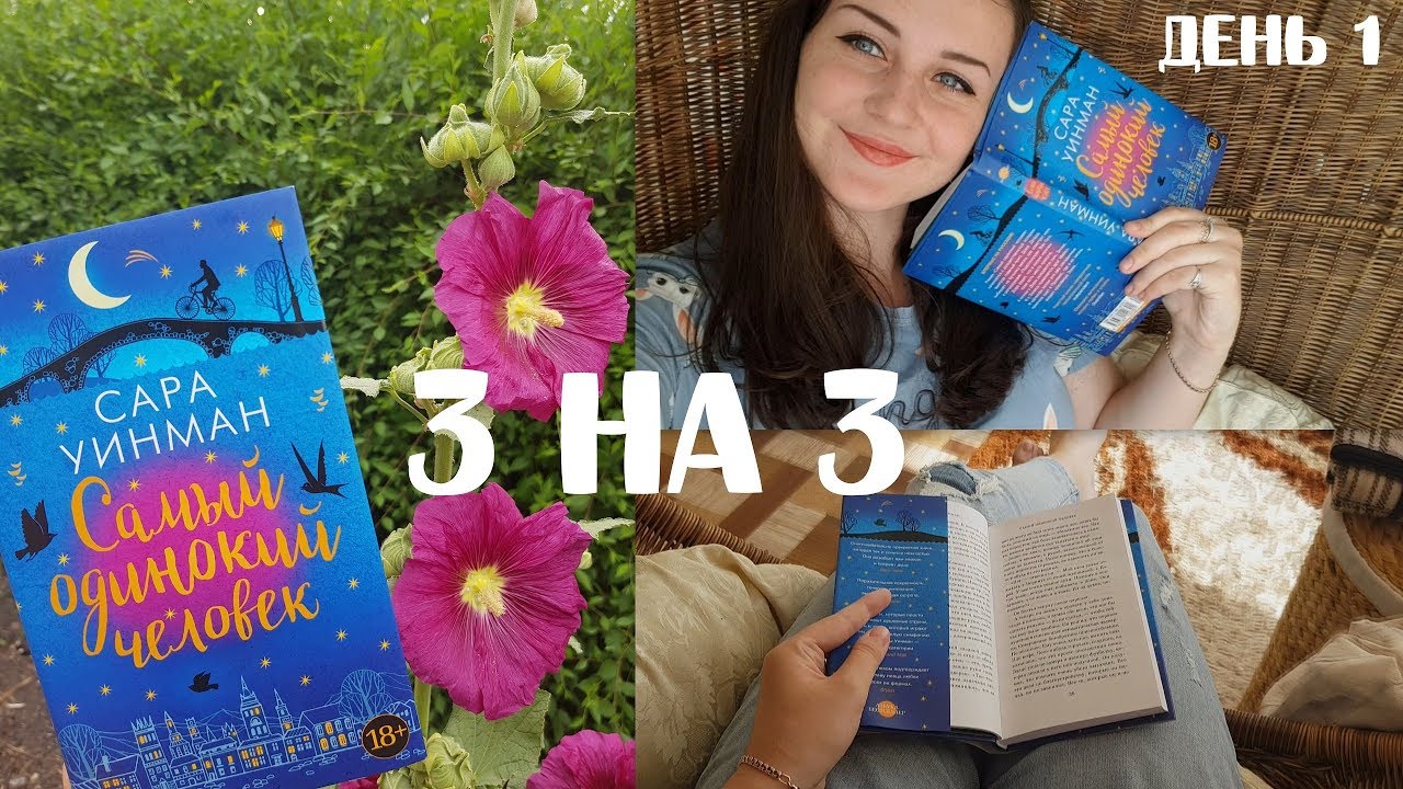 КНИЖНЫЙ МАРАФОН 3 НА 3 | ДЕНЬ 1