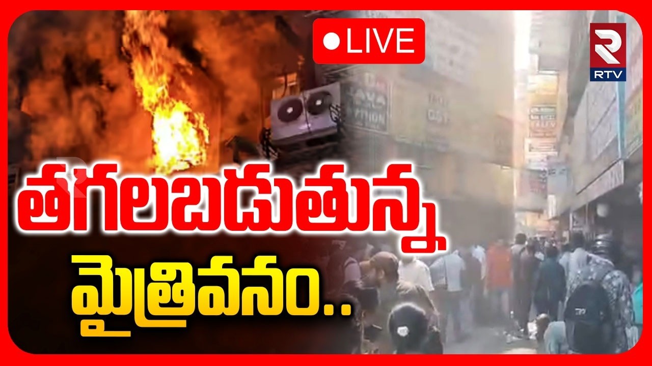 Huge Fire Breaks Out Incident In Ameerpet🔴LIVE : మంటల్లో మైత్రివనం | Hyderabad | RTV