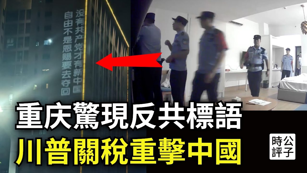 川普關稅逼各國站隊，印尼排華禍首成了中共座上賓！重慶驚現巨幅反共標語，投屏勇士戲耍警方50分鐘！中國正加緊宣傳反日仇美...
