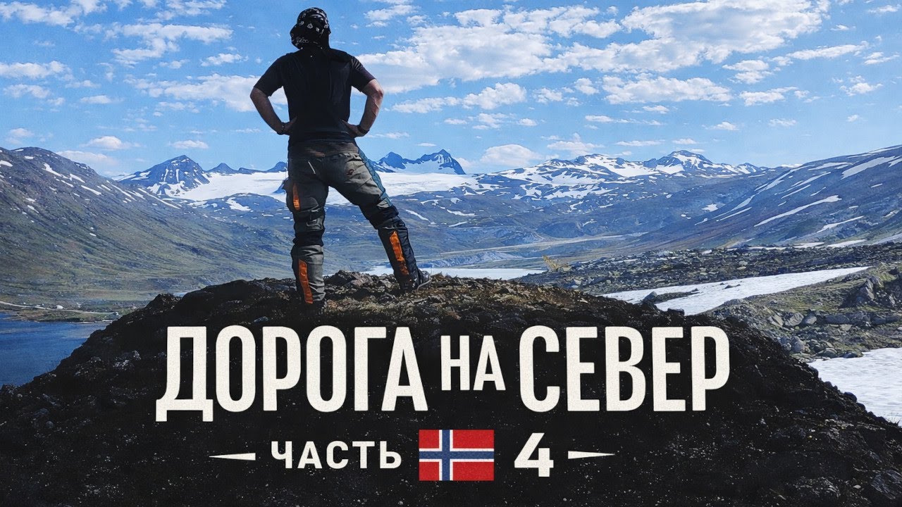 Норвегия на мотоцикле — Дорога на север | Часть 4
