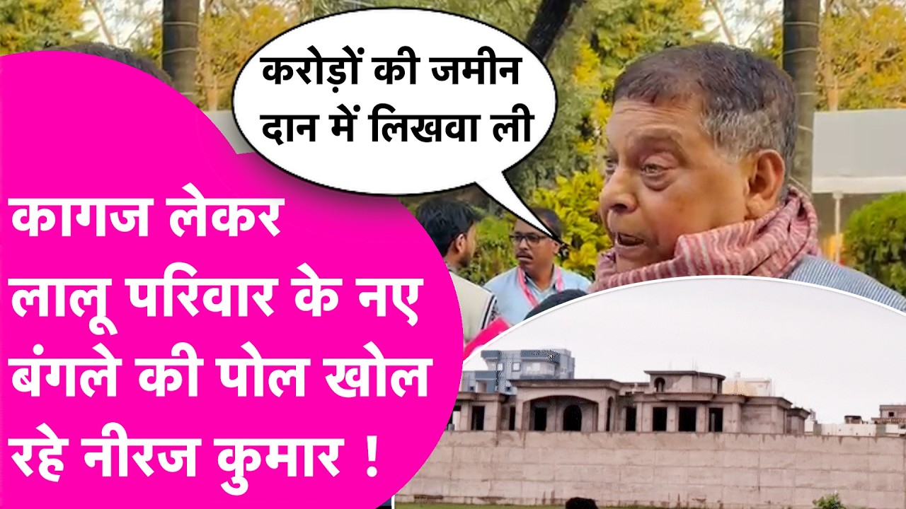 Lalu Yadav के बन रहे बंगले पर Neeraj Kumar का आरोप, कहा जमीन दान में लिखवा लिया  | Bihar Tak
