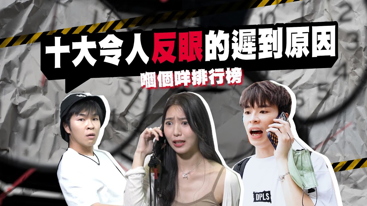 短片Short Film【十大令人反眼的遲到原因v】