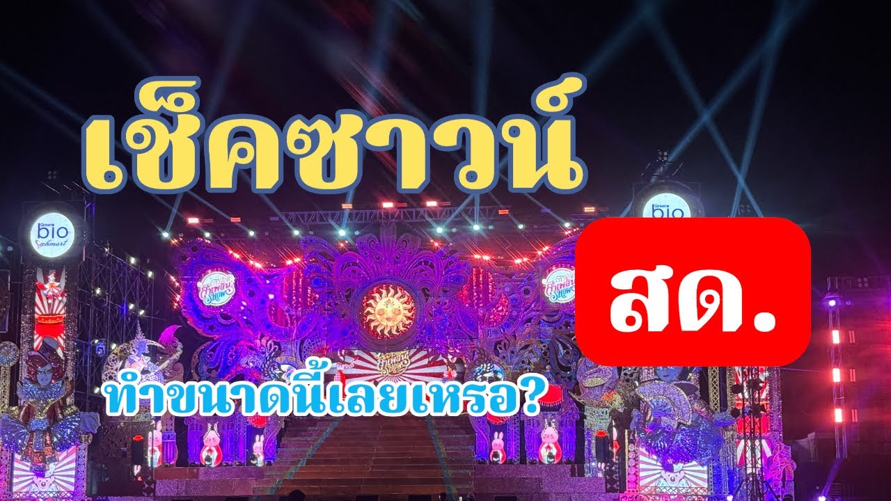 ลำเพลินโชว์ ขนาดนี้เลยเหรอ?