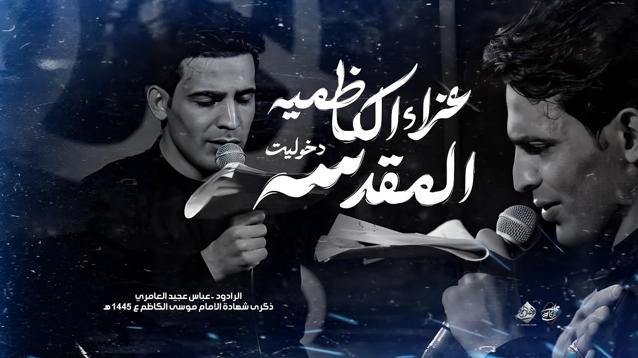 عزاء الكاظمية السنوي || عباس عجيد العامري || موكب سلطان الدموع-ذكرى استشهاد الامام الكاظم (ع) ١٤٤٥ه‍