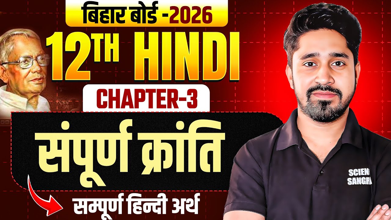 सम्पूर्ण क्रांति (Sampurn Kranti) सम्पूर्ण हिंदी अर्थ | Sampurn Kranti Hindi Class 12 Chapter 3