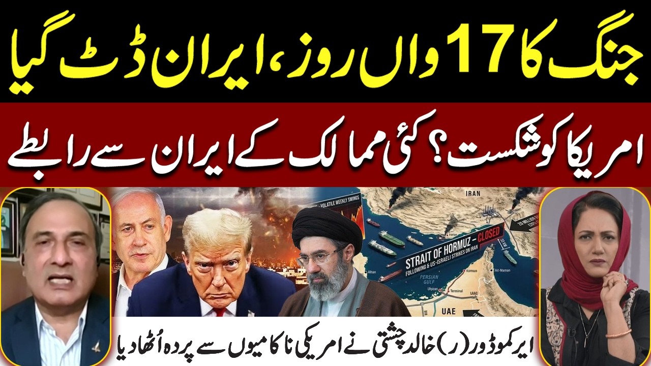 Day 17 of War: Iran Stands Firm | Air Commodore (R) Khalid Chishti Reveals US Failures |Asma Shirazi