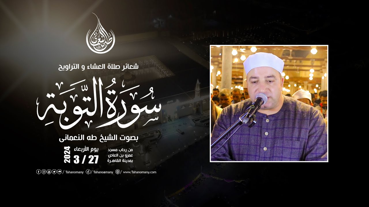الشيخ طه النعمانى | سورة التوبة - من شعائر صلاة العشاء والتراويح -  من مسجد عمرو بن العاص : القاهرة