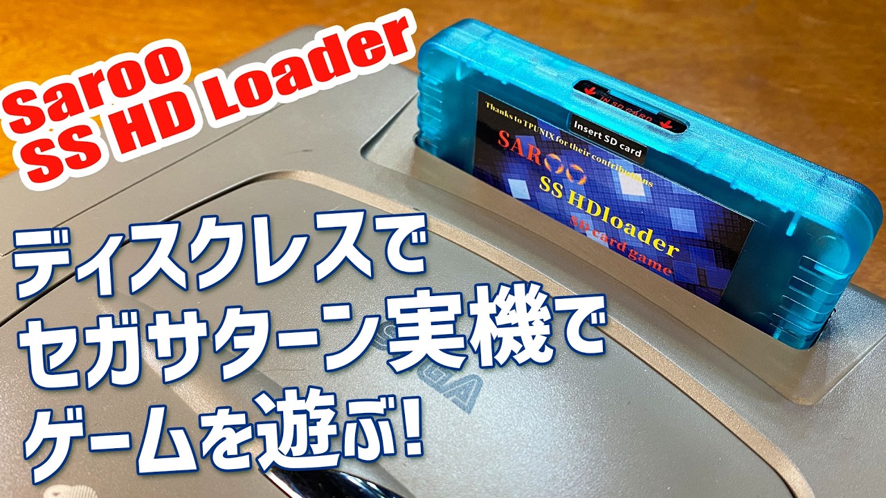 セガサターン実機を使用してディスクレスでゲームプレイする！SAROO SS HDloderの使い方やセガサターンのゲームデータの吸出し方法もご紹介 ディスクなしでサターンを遊ぼう！