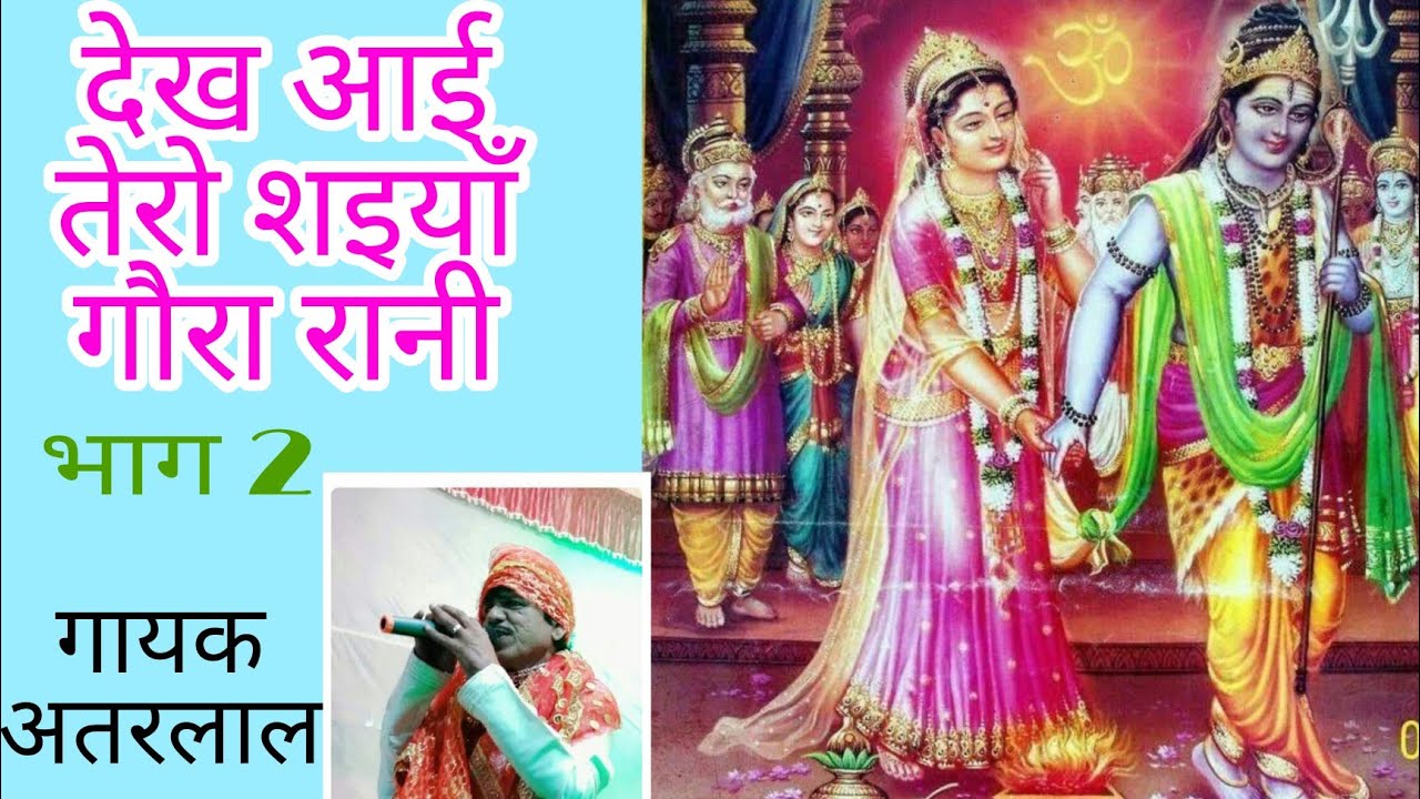 देख आई रे तेरो सैय्या भाग 2 गायक अतरलाल dekh aai Re Tere Saiya Gora Rani singer atarlal Lal