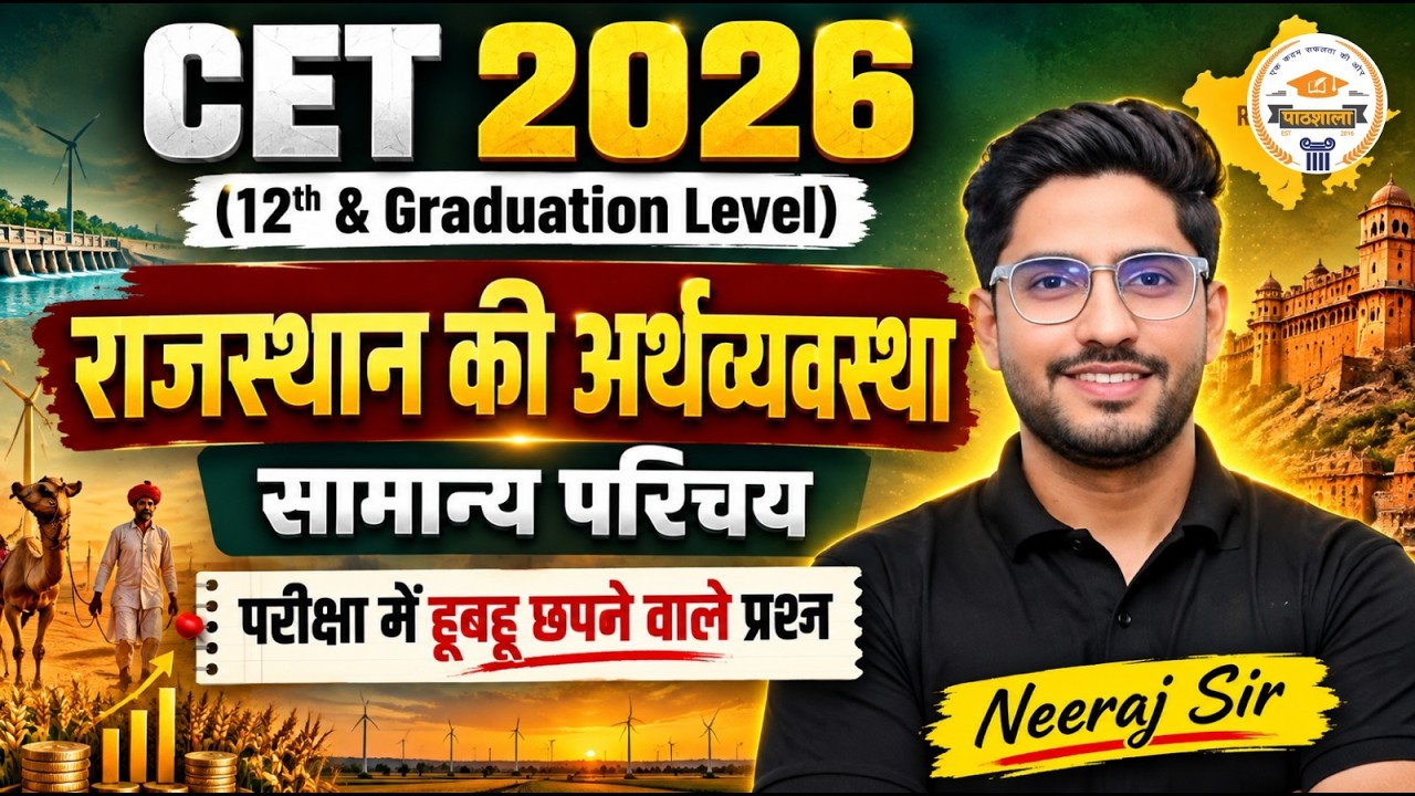 🔥CET Online Classes 2026 | Rajasthan Economy Top MCQs | Rajasthan Ki Arthvyvastha CET | Neeraj Sir