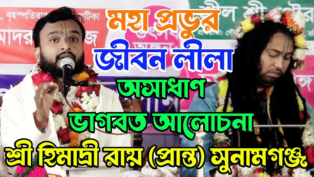 মহাপ্রভুর জীবন লীলা/অসাধারণ ভাগবত আলোচনা/শ্রী হিমাদ্রী রায় (প্রান্ত) সুনামগঞ্জ/শ্রী গৌর গোবিন্দ দাস