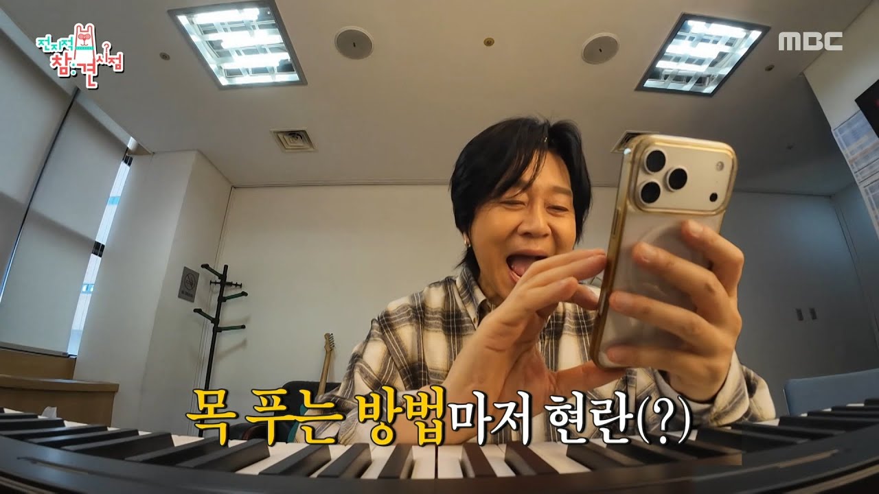 [전지적 참견 시점] 30주년 전주 콘서트 날🎸 공연 대기실에서 목을 푸는 윤도현, MBC 260411 방송