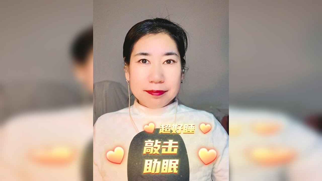 晓安阿姨助眠||超好睡敲击助眠 欢迎来睡觉的小朋友~喜欢的话快来给阿姨点赞评论收藏吧♡