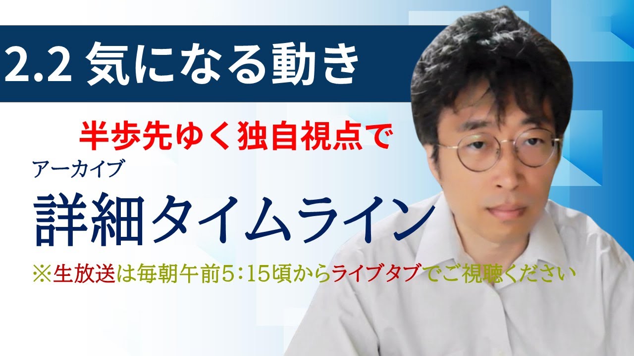 ２・２　気になる動き　日経新聞朝刊から！毎朝、独自視点でニュース論評生放送！！