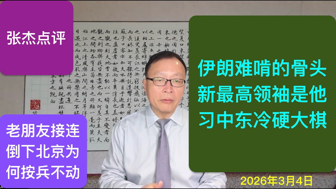 伊朗为何不投降？新最高领袖是他 中南海在下一盘冷硬的大棋