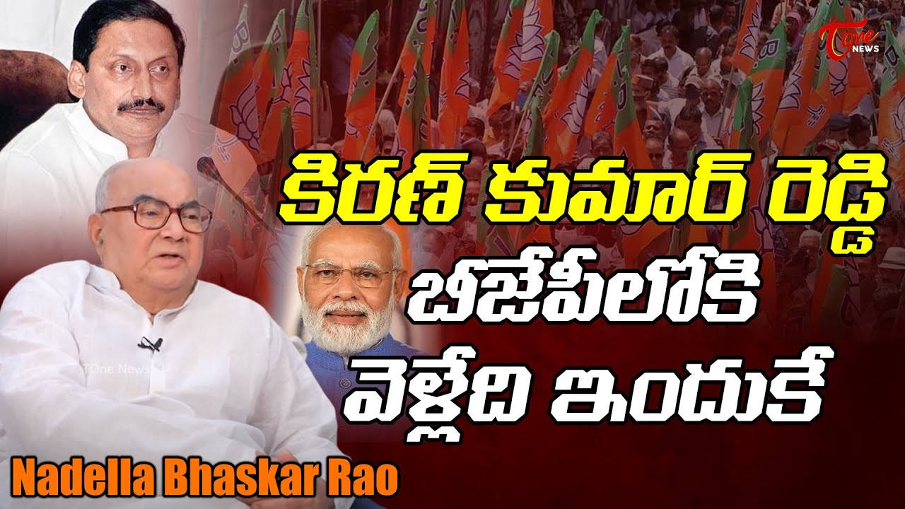 Nadella Bhaskar Rao Shocking Comments on Ex CM Kiran Kumar Reddy | BJP | TOne News