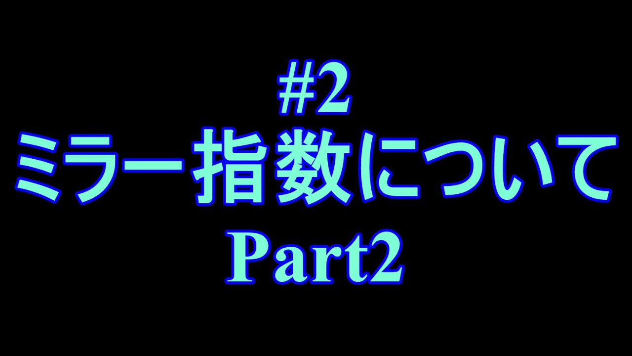 #2-ミラー指数についてPart2