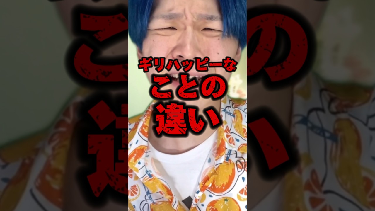 ギリハッピーな時の違い　#りんき　#rinki #ギリハッピー　#世代別 #あむぎり　#ギリギリ
