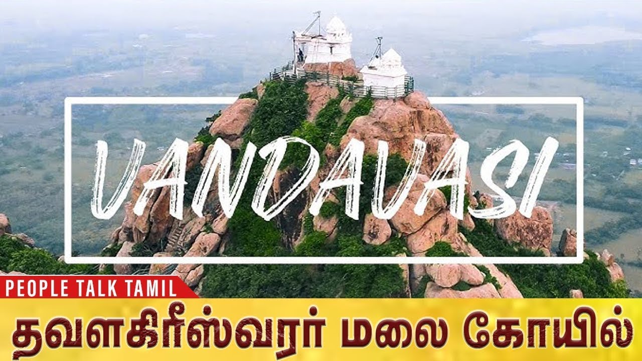 Thavalaigiriswarar shivan temple history | vandavasi temple|  Explained #peopleTalkTamilvlogs #god
