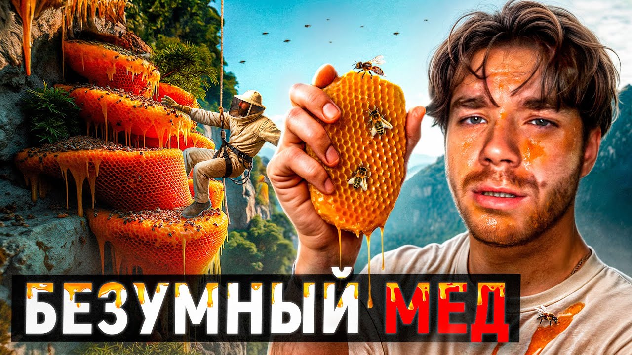 Что произойдет, если съесть этот МËД? Самая рисковая экспедиция | РазМИШления.