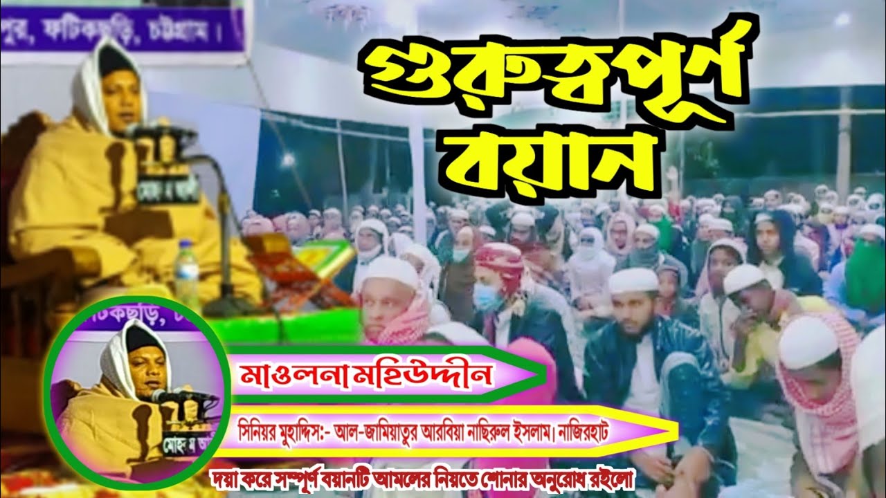 মাওলানা মহিউদ্দীন৷ সিনিয়র মুহাদ্দিস আল জামিয়াতুল আরবিয়া নাছিরুল ইসলাম নাজিরহাট বড় মাদ্রাসা'র