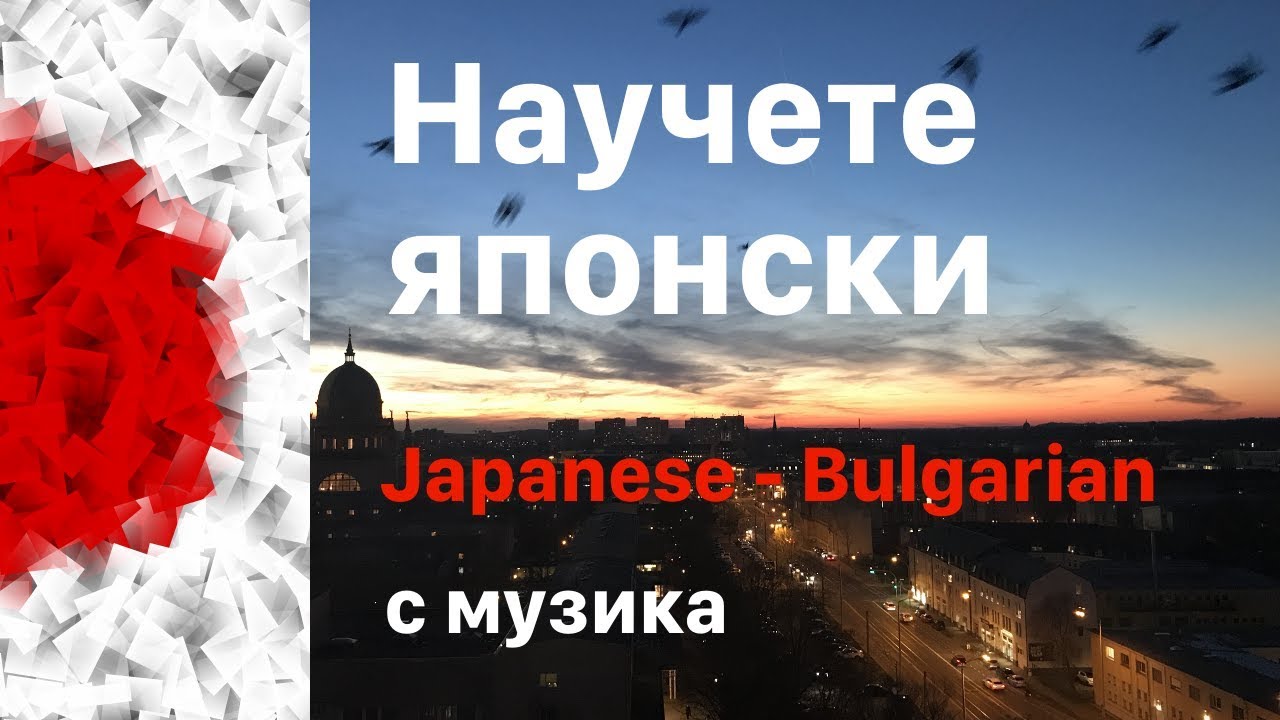 Научете японски докато спите - 10 часа - японски изрази - с музика