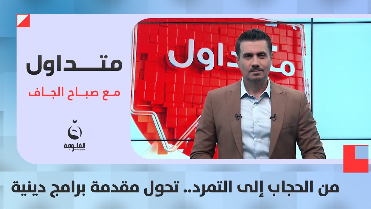 من الحجاب إلى التمرد والانفتاح.. تحول مقدمة برامج دينية | #متداول مع صباح الجاف