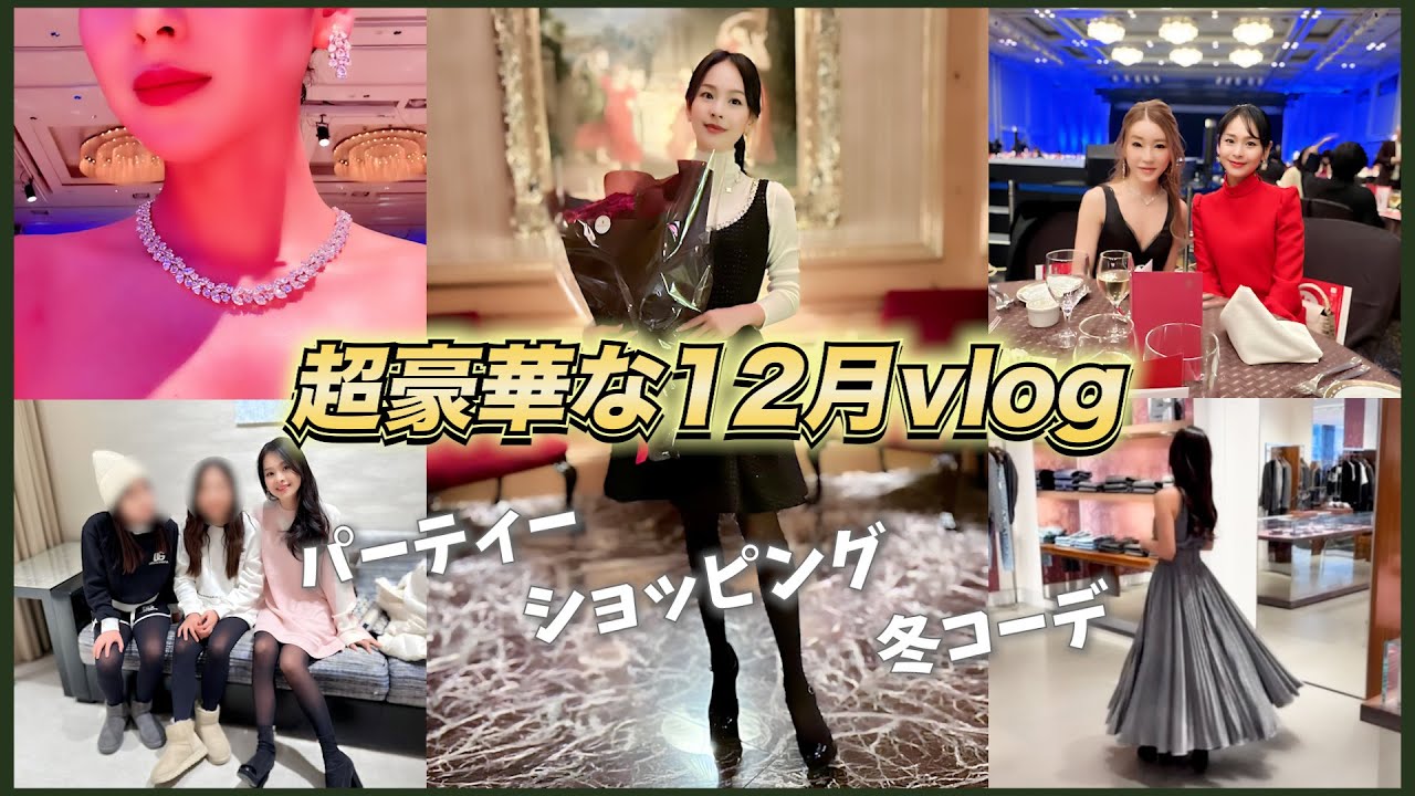 超充実の12月!!色んな所を飛び回る年末vlog🎄✨/パーティー💕/ショッピング👗/冬コーデ❄️