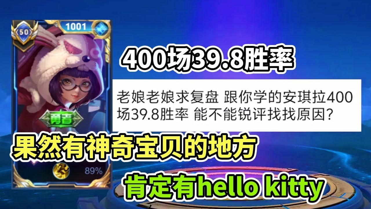 ｜王者荣耀｜粉丝复盘国服安琪拉｜400场39.8胜率｜果然有神奇宝贝的地方｜肯定有hello kitty｜对面小乔应该是我粉丝吧｜