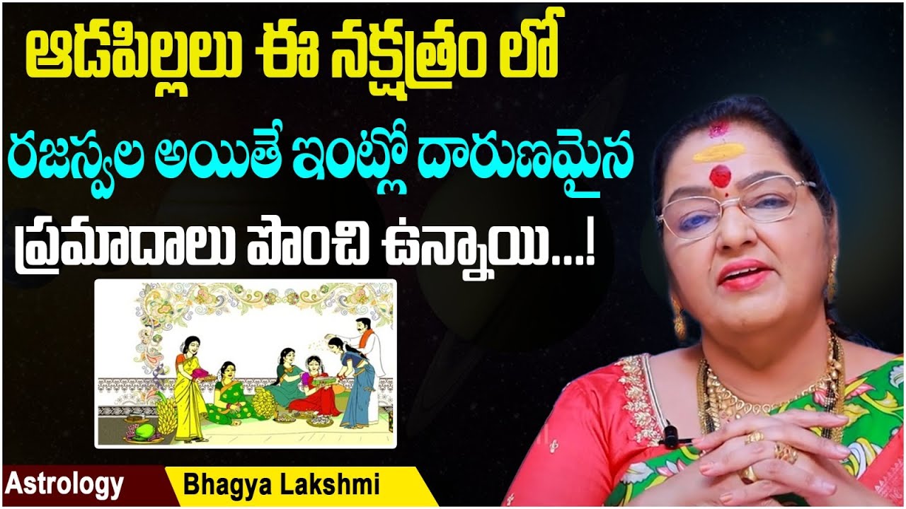 అమ్మాయి ప్రధమ రజస్వల ఏ నక్షత్రం,తిథి లో అయితే మంచిది..! || Rajaswala Dosham || Astro BhagyaLakshmi