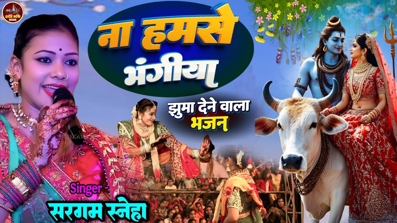 ना हमसे भंगीया - #महाशिवरात्रि भजन 2026 Sargam Sneha stage show shivratri bhajan bhakti song bolbam 