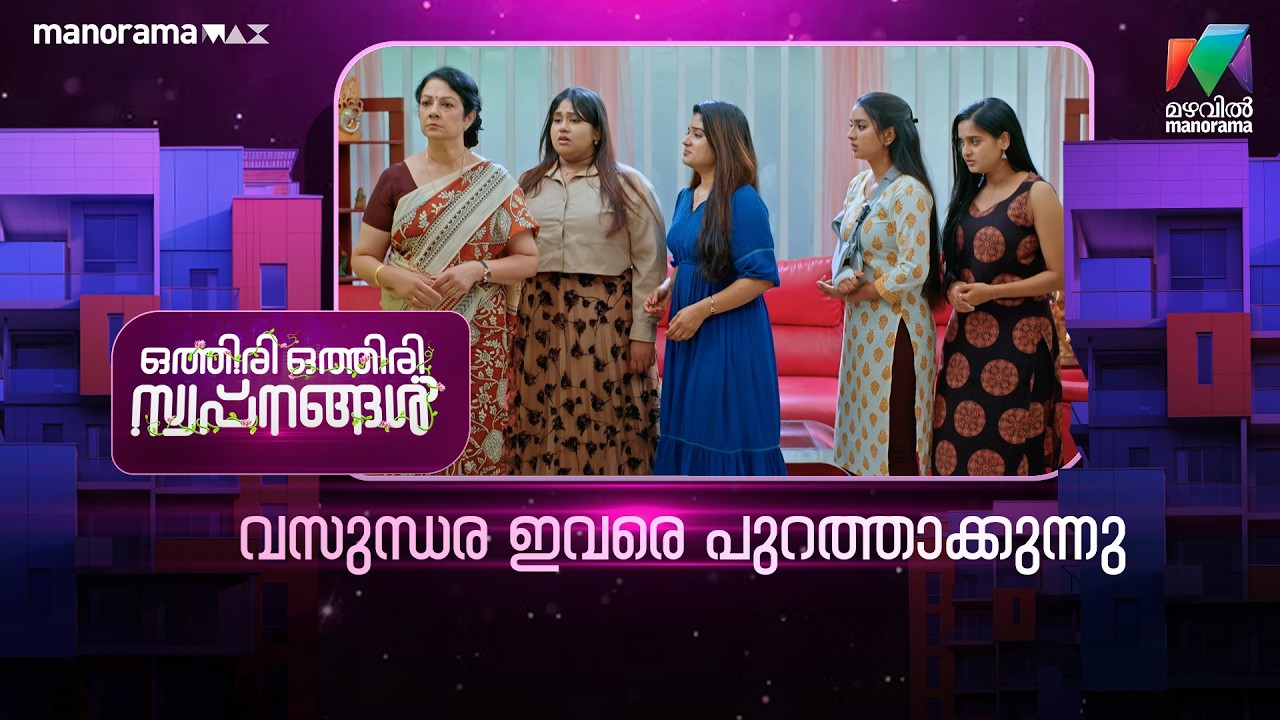 വസുന്ധര ഇവരെ പുറത്താക്കുന്നു #othiriothiriswapnangal #mazhavilmanorama