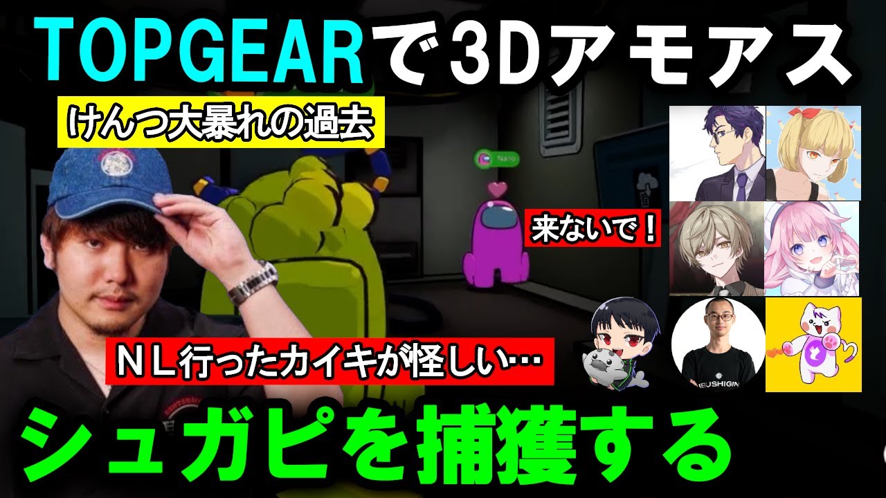 【3D Among Us】TOPGEAR解散1年記念。狂人＆変態だらけでシュガピの悲鳴が止まらない【けんつめし/飯田けんつ/TOPGEAR同窓会/ストグラSeason2】