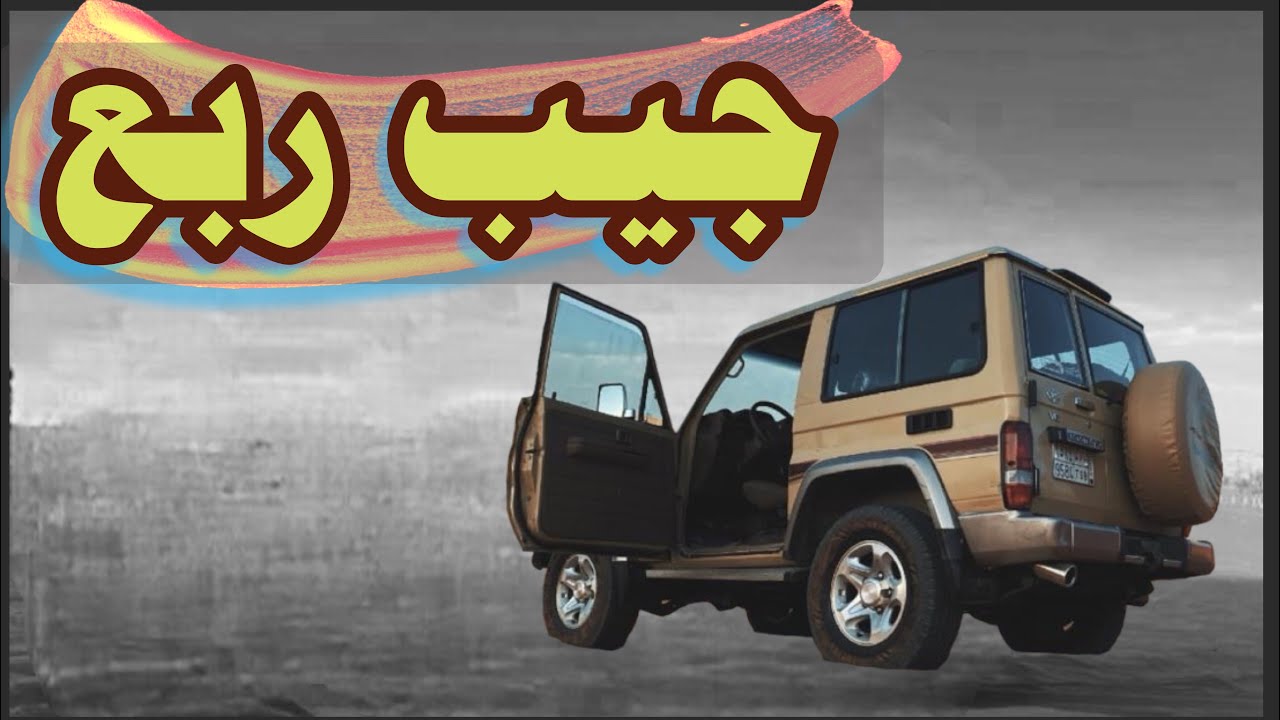 شريت جيب ربع 60 عام اخيرا 😍😍