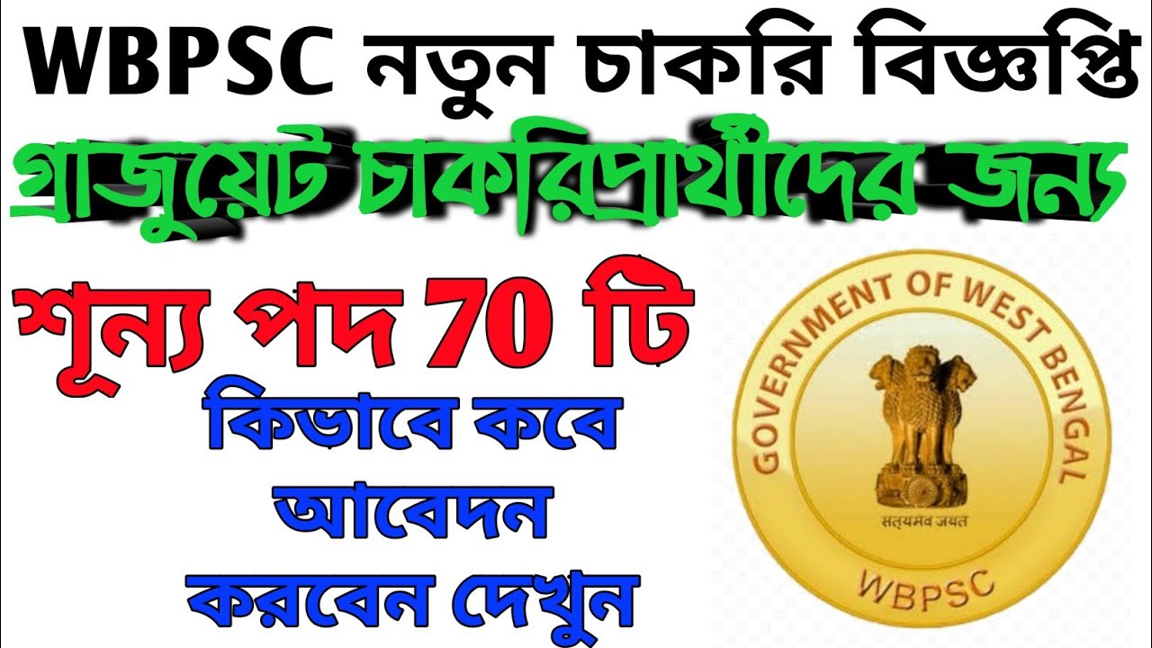 Wbpsc recruitment 2019 / wbpsc new official notification