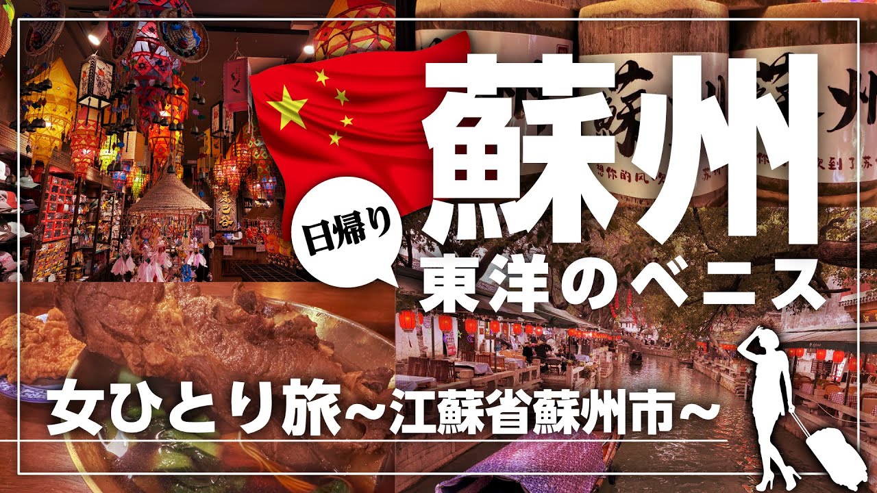 【女ひとり旅】上海から日帰り！水郷の街、蘇州で１日を満喫【同里古鎮/太湖/山塘街】
