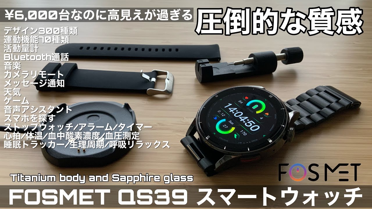 【FOSMET QS39】チタンボディ&サファイアガラス搭載で質感高くてほぼ全部入り！のスマートウォッチ　コスパ高すぎて驚きました【専用割引コード】特典有り