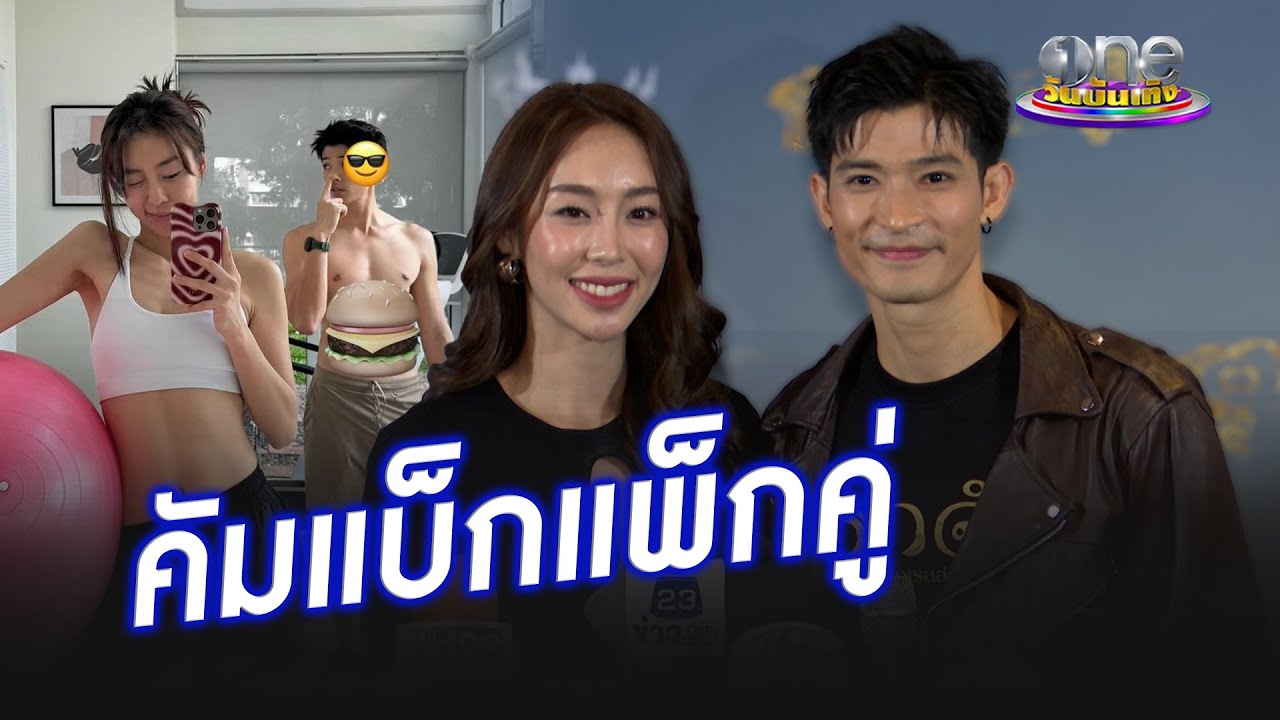 คัมแบ็กแพ็กคู่ 