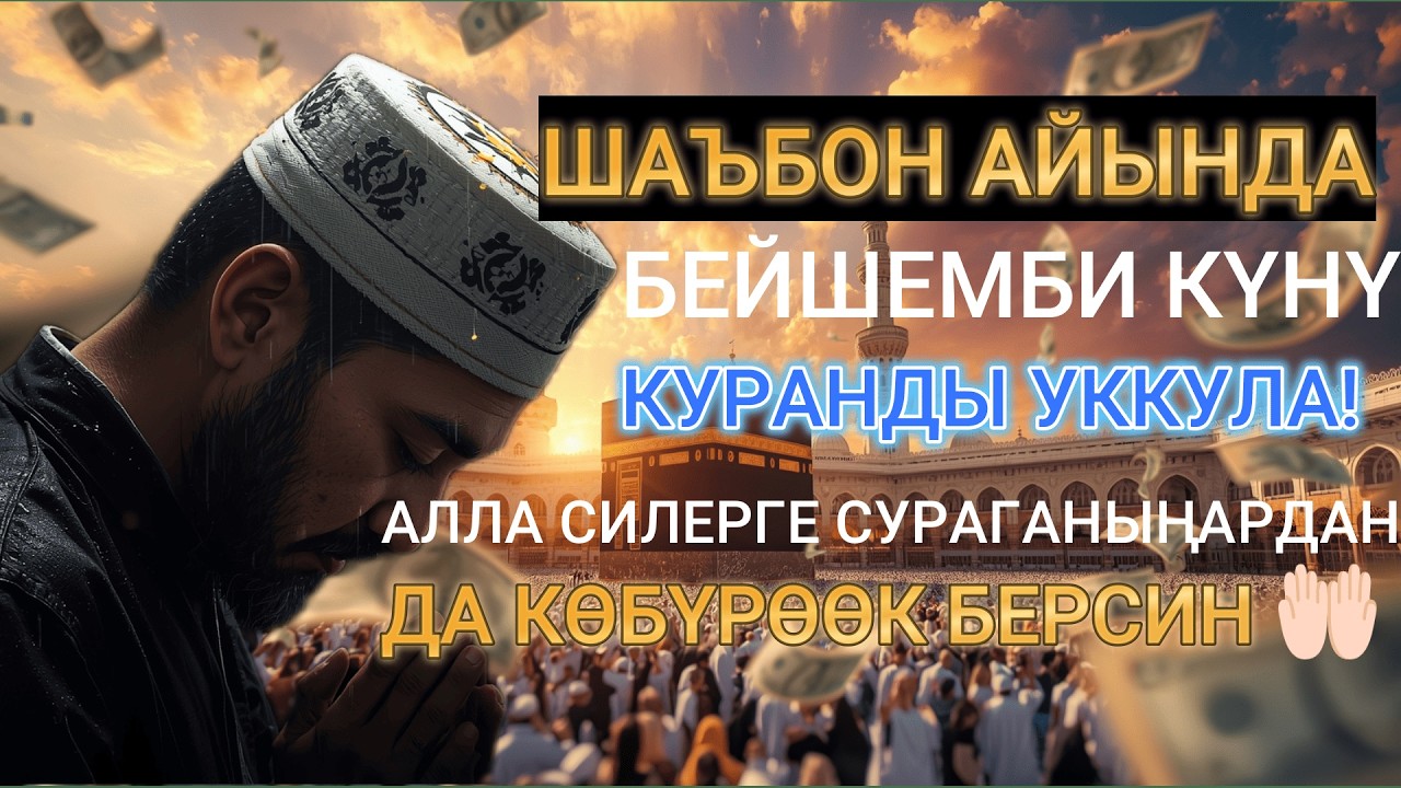 Инша Аллах кабыл болот!Бейшемби күнкү берекелүү дуба 🤲🏻Ырыскы, коргоо жана ийгилик алып келет