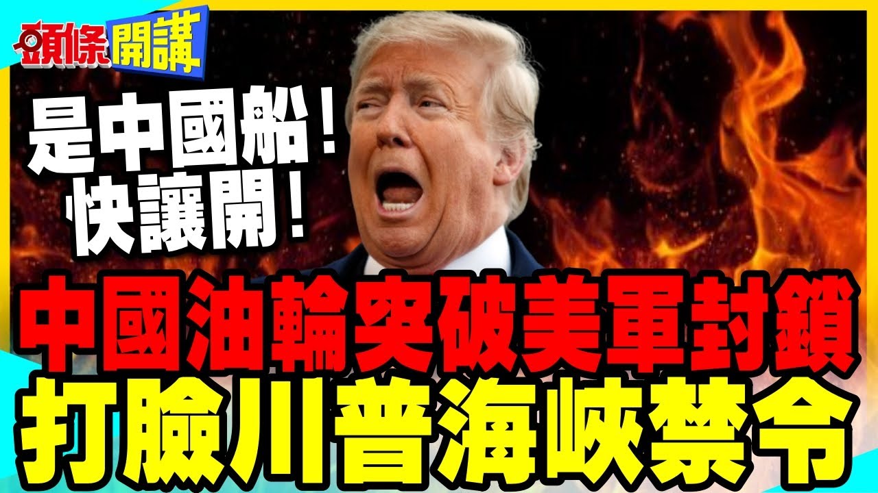 中國油輪突破美國海軍