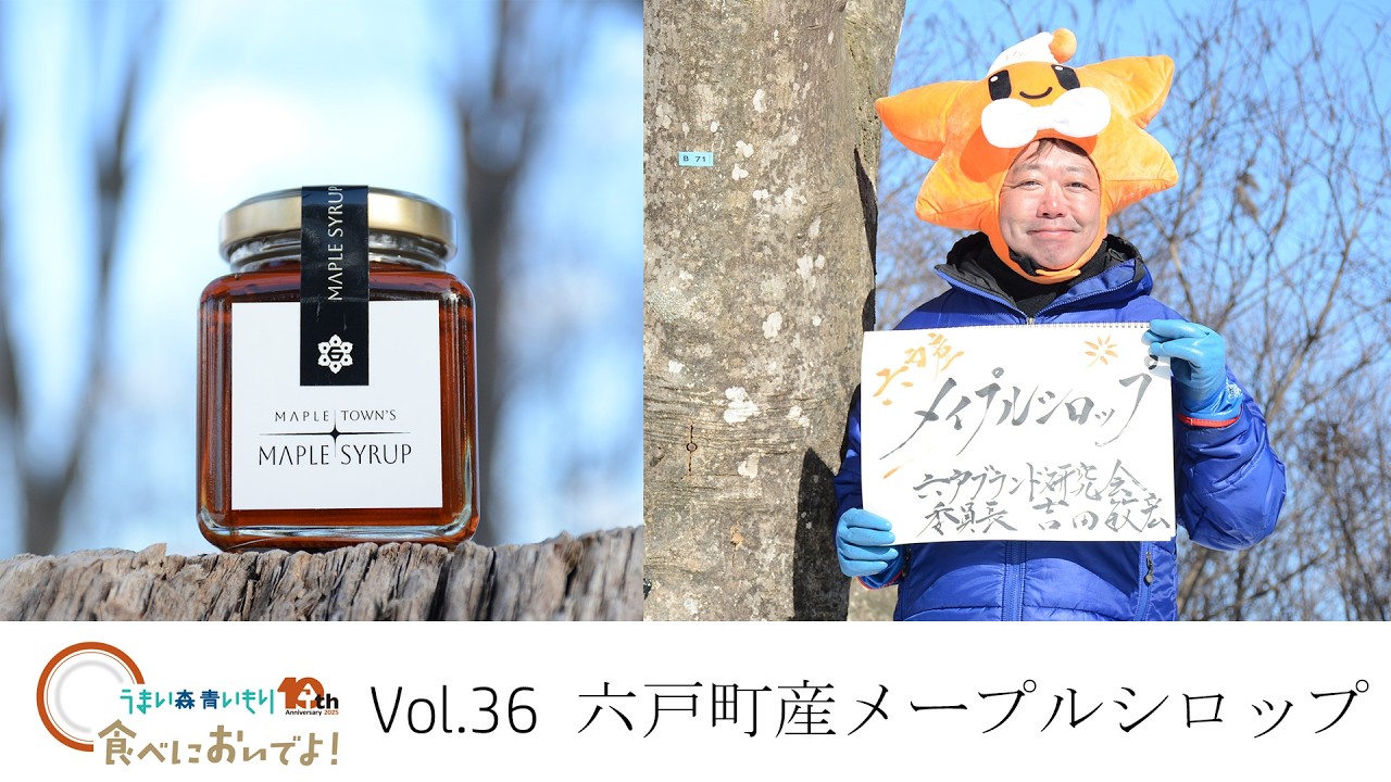 100％六戸町産メープルシロップ　「食べにおいでよ！」第36回
