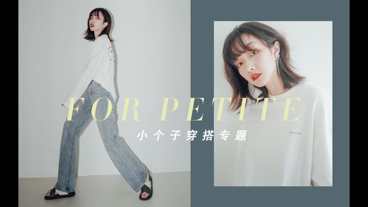 【For Petites 小个子合辑】158时尚博主推荐 | 换季如何选衣服？| 手把手教你绕过时尚雷区