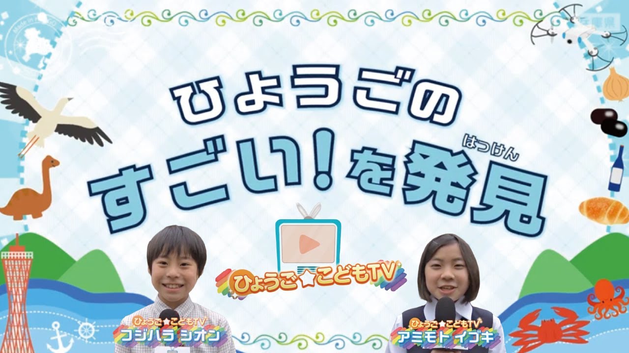 ひょうごのすごい！を発見　わくわくレポート
