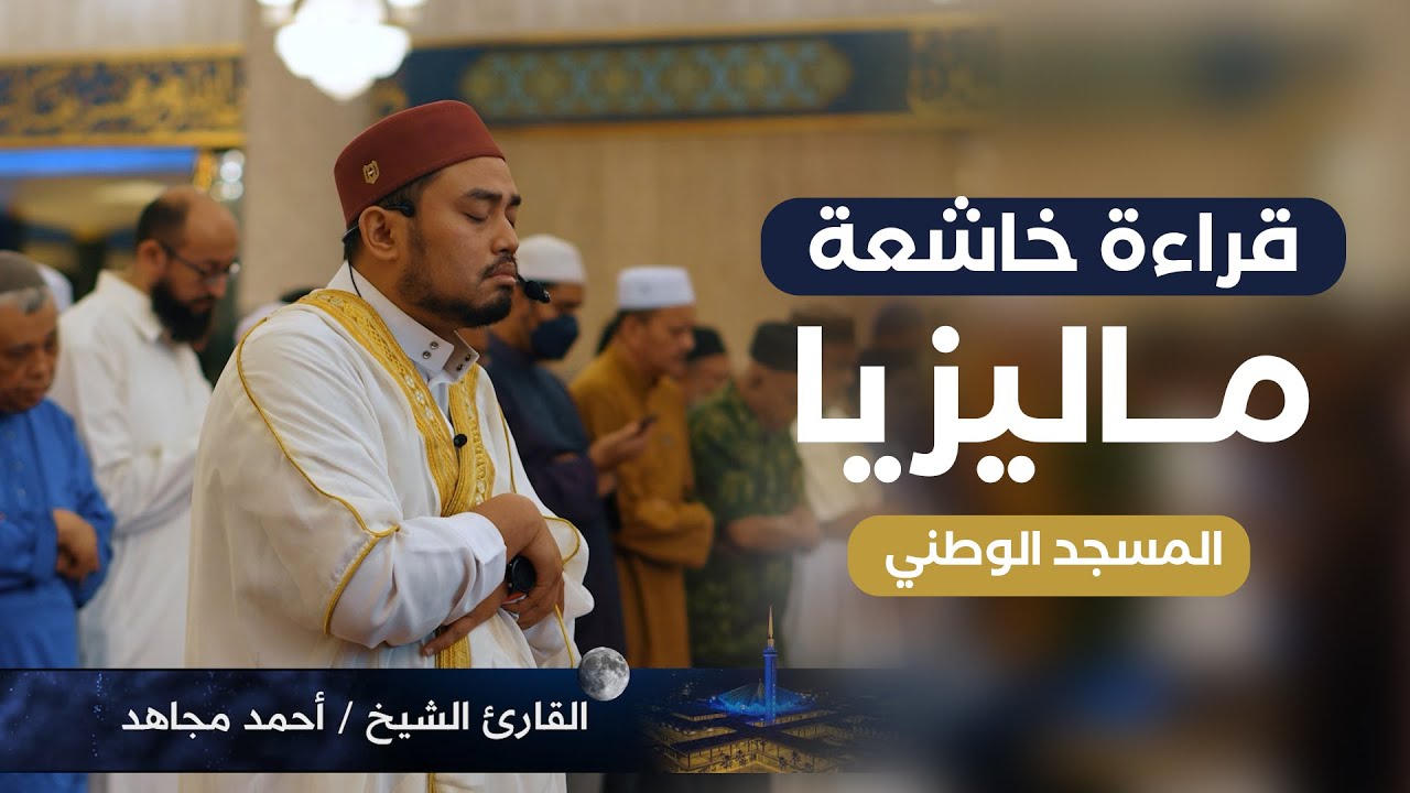 قراءة هادئة ومؤثرة من صلاة التراويح مع الدعاء ... تراويح ماليزيا