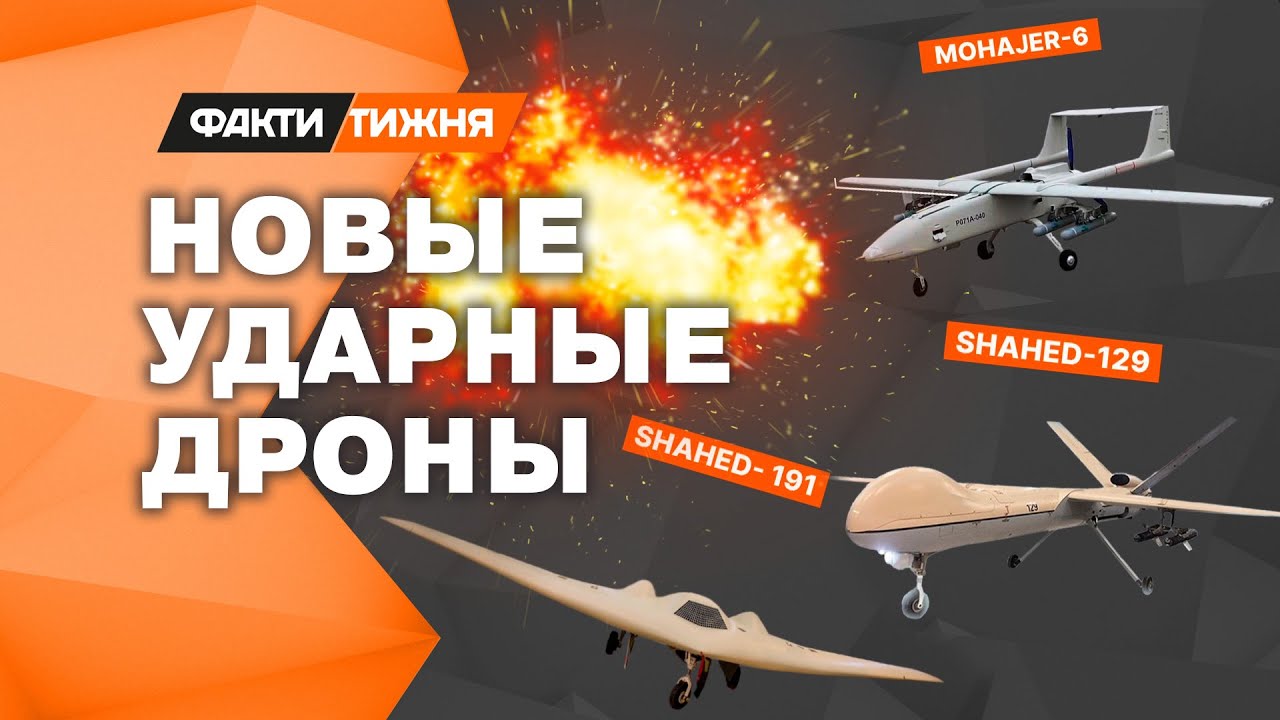 Shahed-191, Shahed-129 и Mohajer-6! РФ получила НОВЫЕ ДРОНЫ: готовы ли ВСУ дать отпор