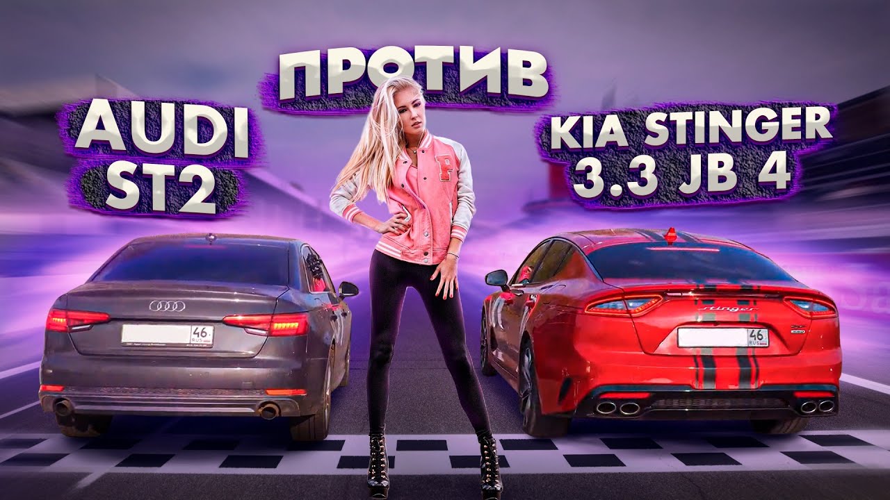 KIA STINGER 3.3 Jb4 ПРОТИВ Audi A4 b9 st2, ML63, BMW 5, КАЛИНА Turbo gtx3076