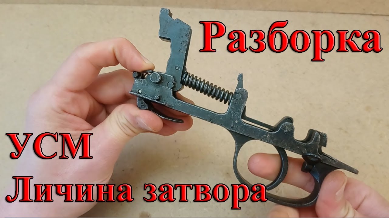 Разборка УСМ и Личины затвора винтовки СВТ-40