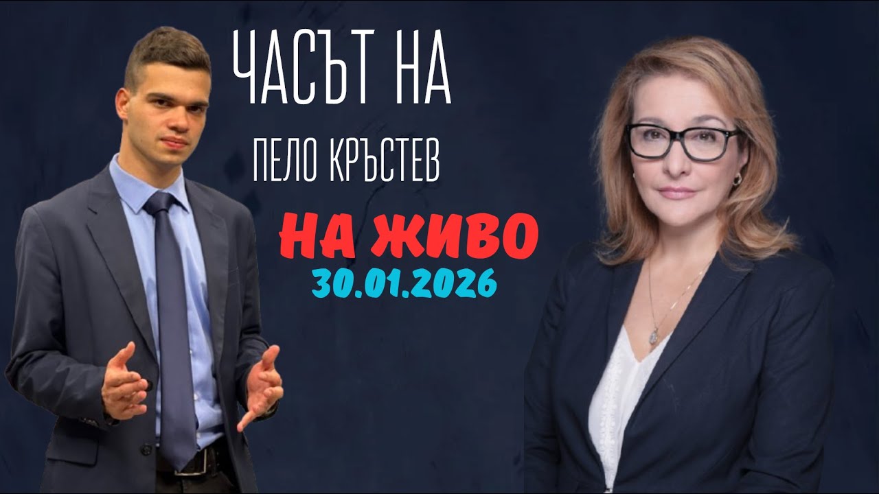 НА ЖИВО - Часът на Пело Кръстев - 30.01.2026
