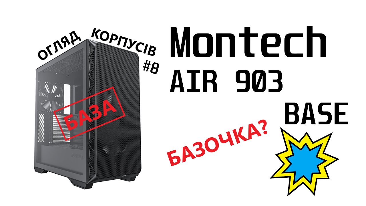 Огляд MONTECH Air 903 BASE. Базочка для топового ПК? Огляд корпусів #8.