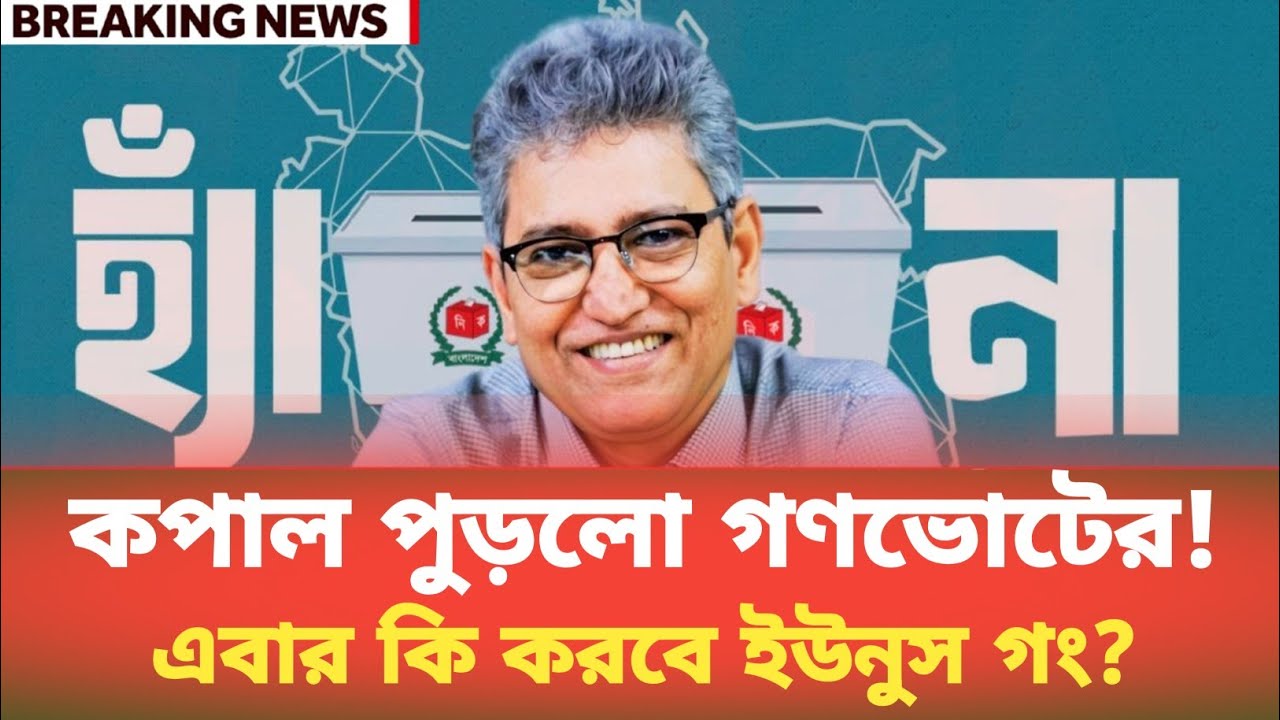 কপাল পুড়লো গণভোটের! এবার কি করবে ইউনুস গং? Masood Kamal | BDP Talk Show 